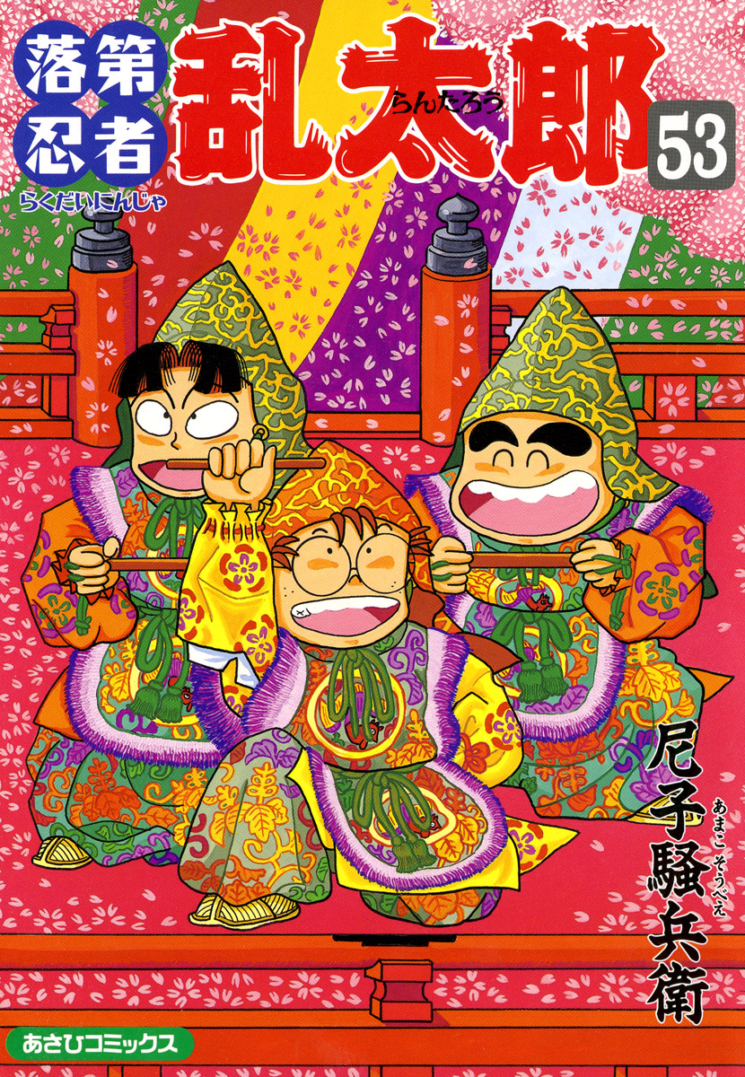 落第忍者乱太郎 53 | アサコミ