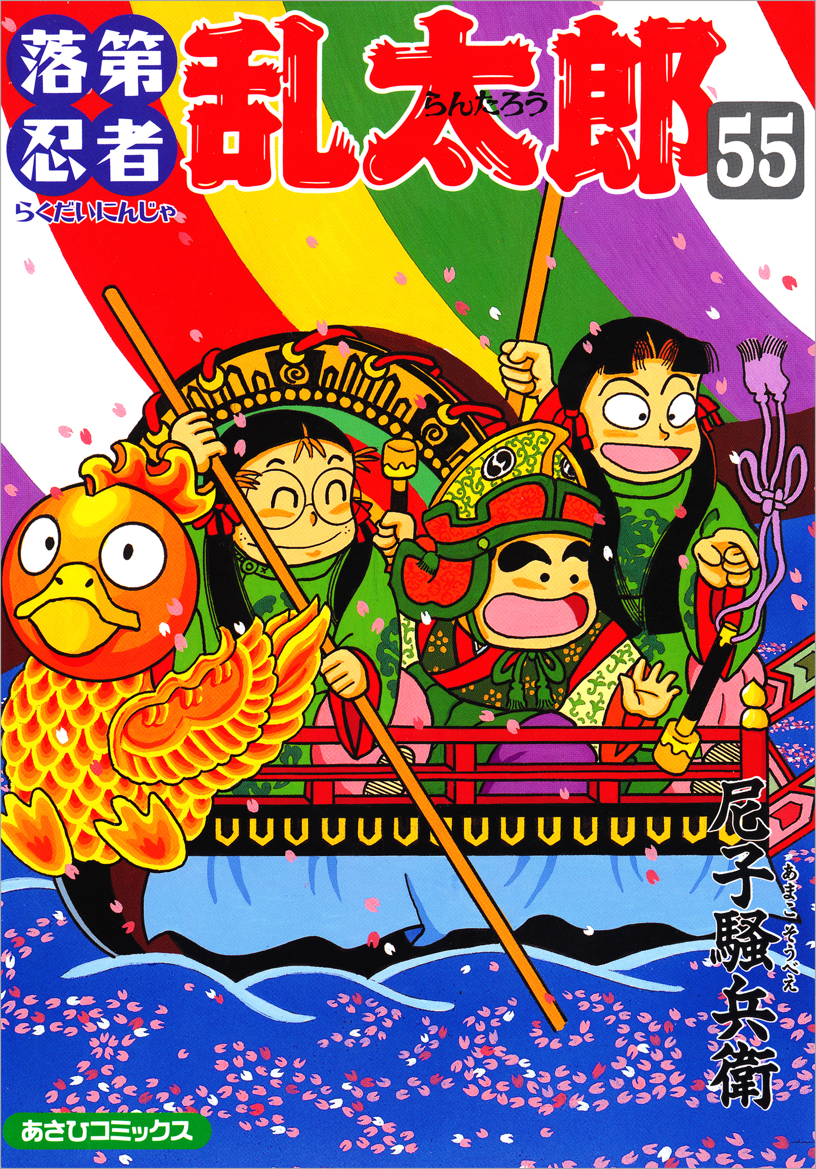 落第忍者乱太郎　55