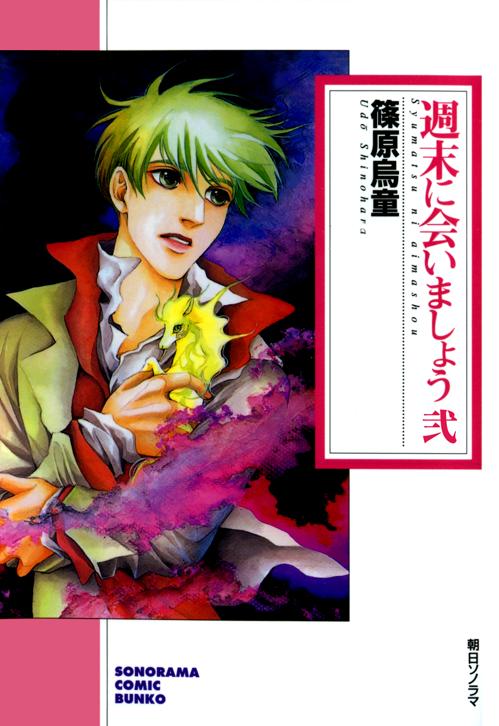 週末に会いましょう