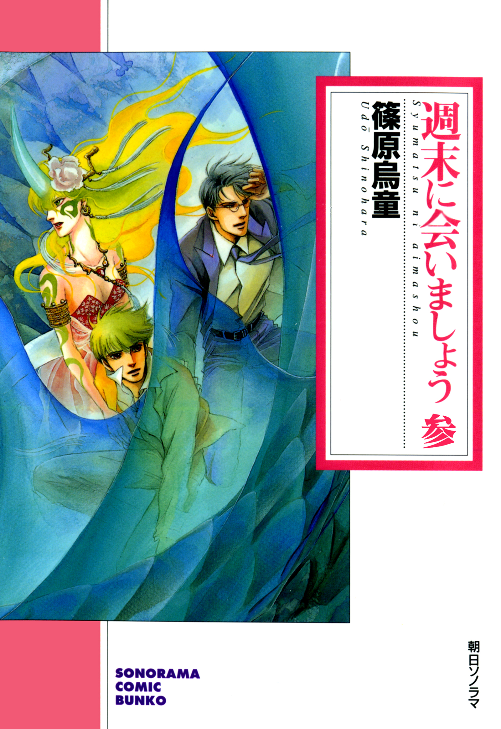 週末に会いましょう