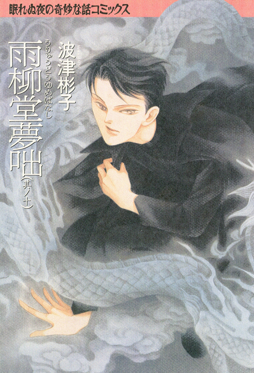 雨柳堂夢咄　10