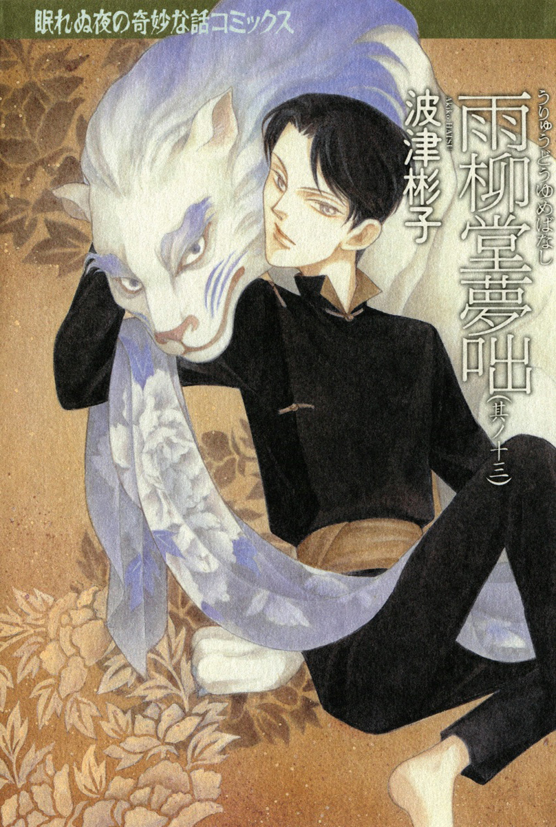 雨柳堂夢咄　13