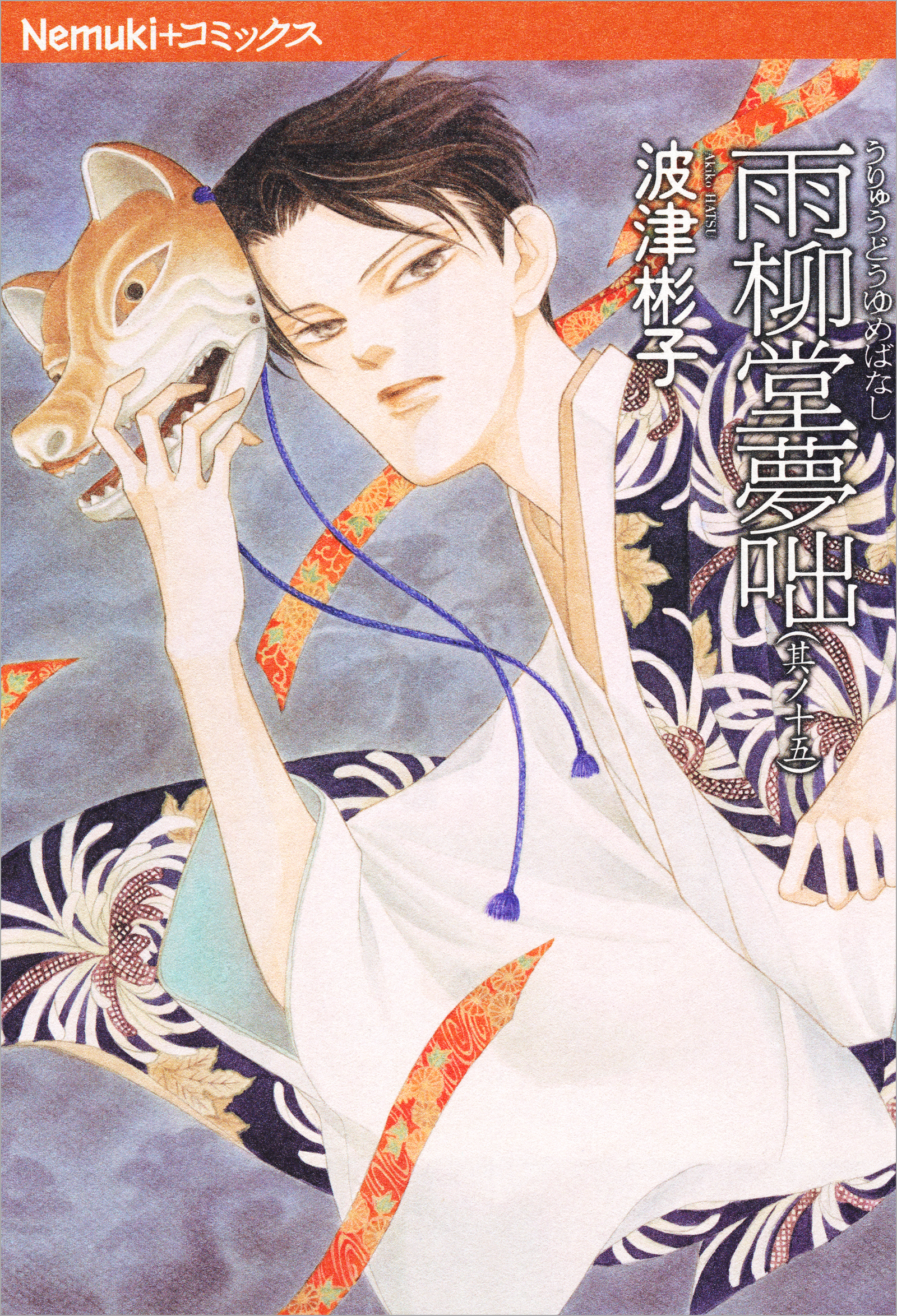 雨柳堂夢咄　15