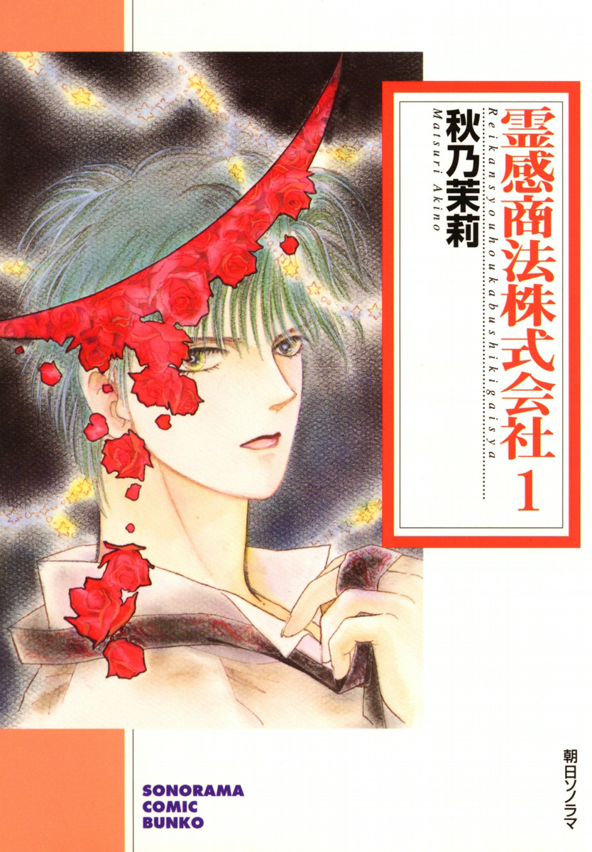 霊感商法株式会社　1