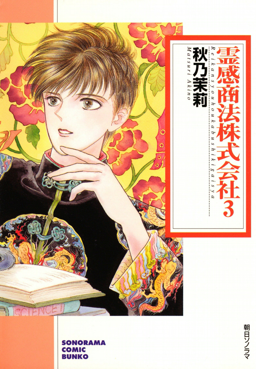 霊感商法株式会社　3