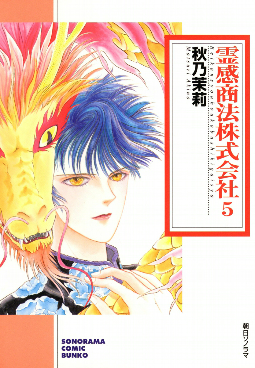 霊感商法株式会社　5