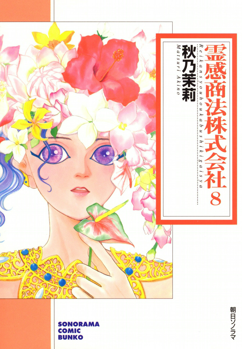 霊感商法株式会社　8