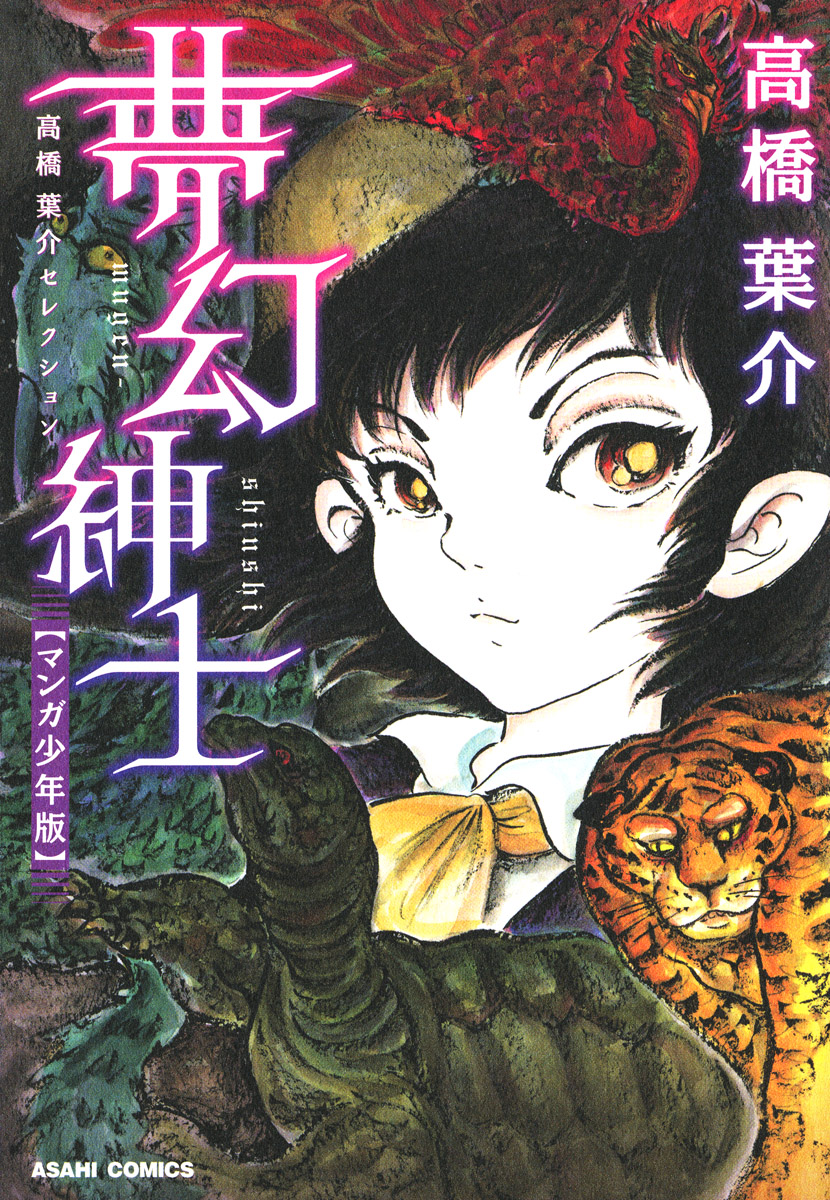 高橋葉介セレクション　夢幻紳士（マンガ少年版）