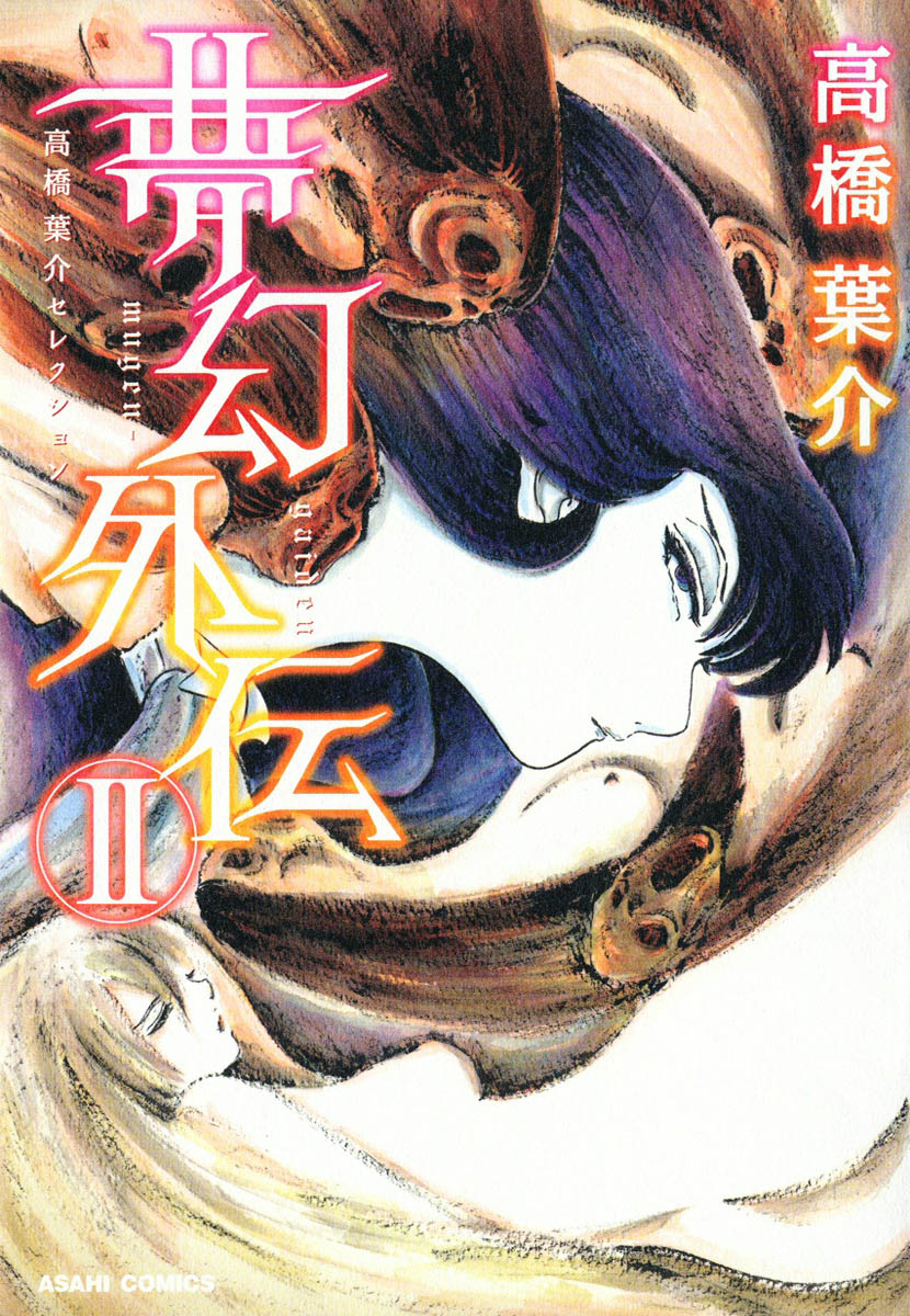 高橋葉介セレクション　夢幻外伝　2