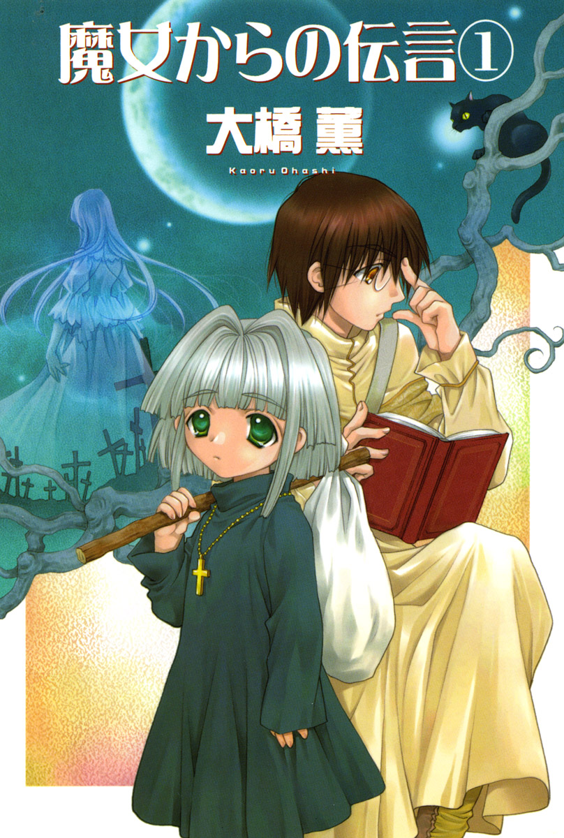 魔女からの伝言　1