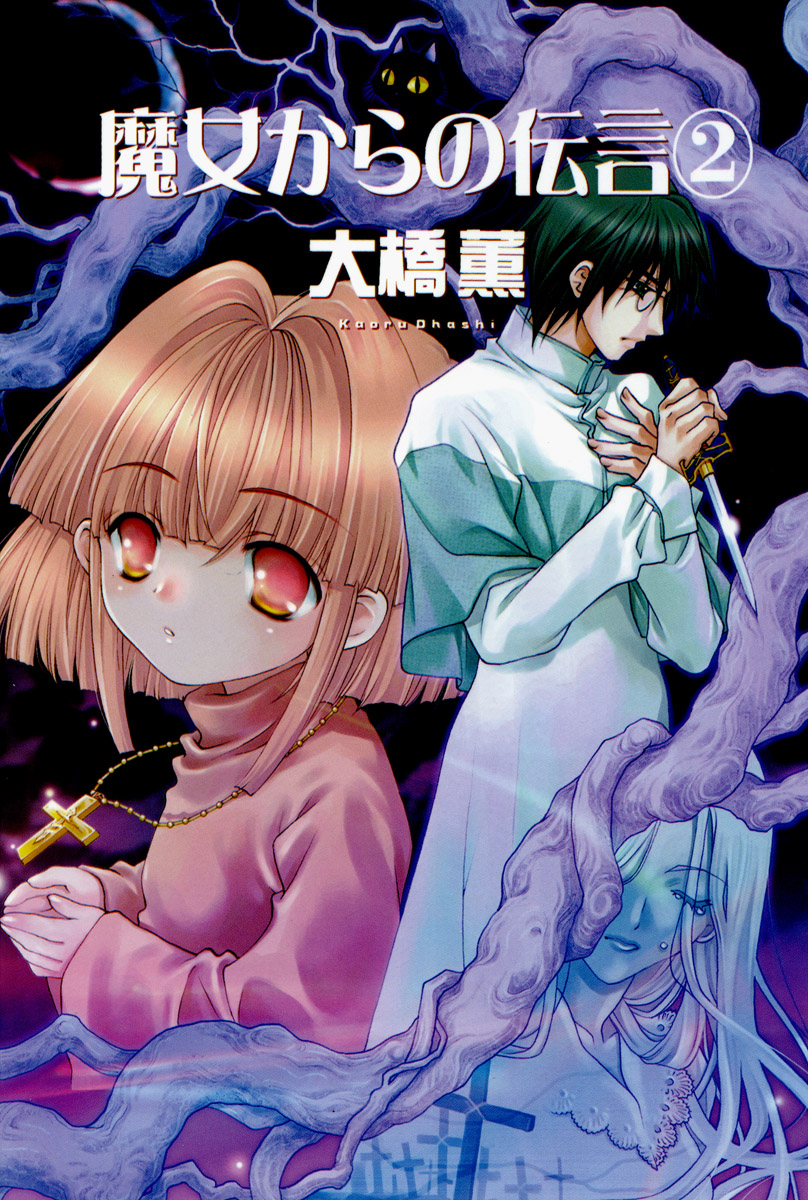 魔女からの伝言　2