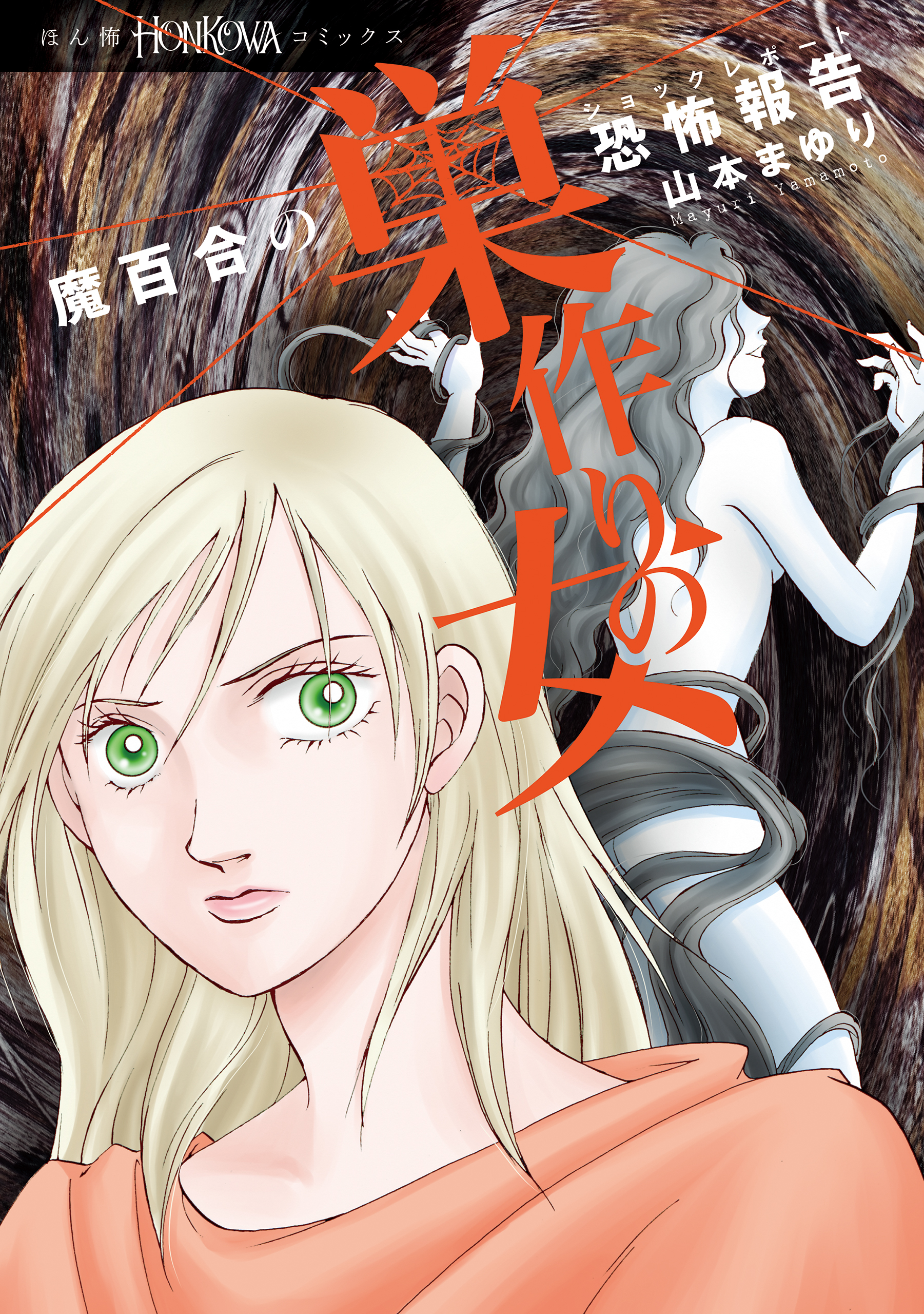 魔百合の恐怖報告　30　巣作りの女