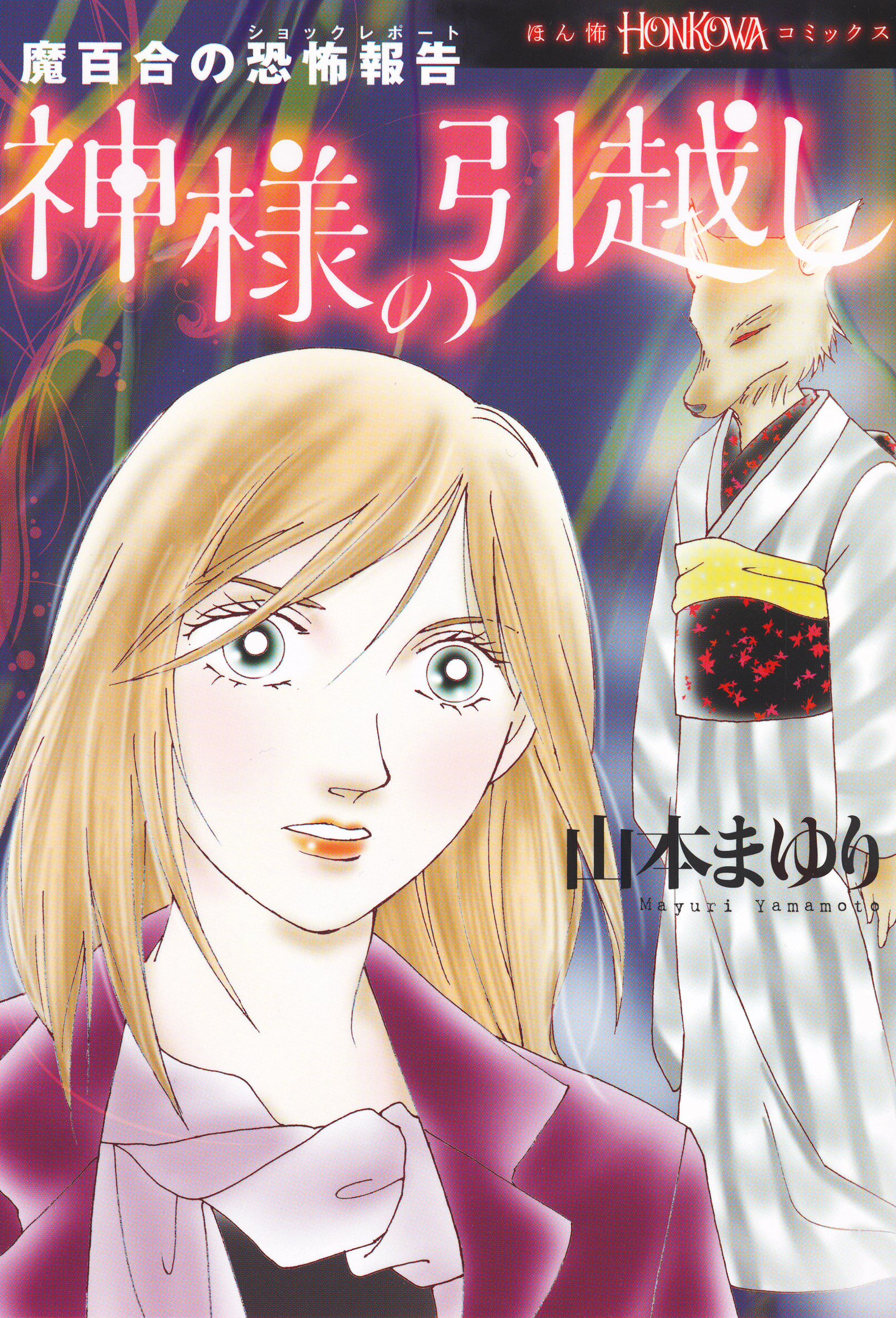 魔百合の恐怖報告　28　神様の引越し