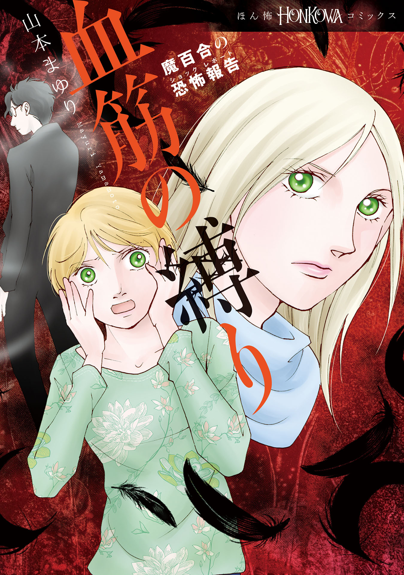 魔百合の恐怖報告　34　血筋の縛り