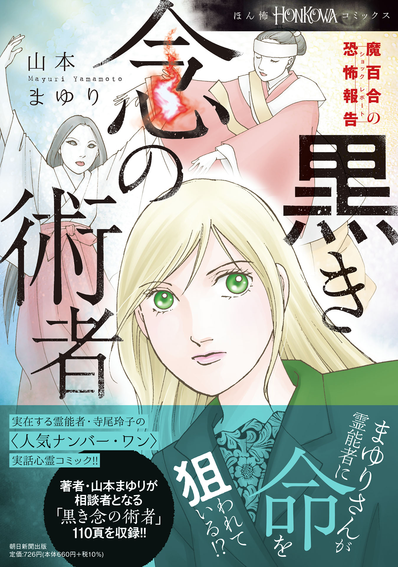 魔百合の恐怖報告のコミックス一覧 | アサコミ