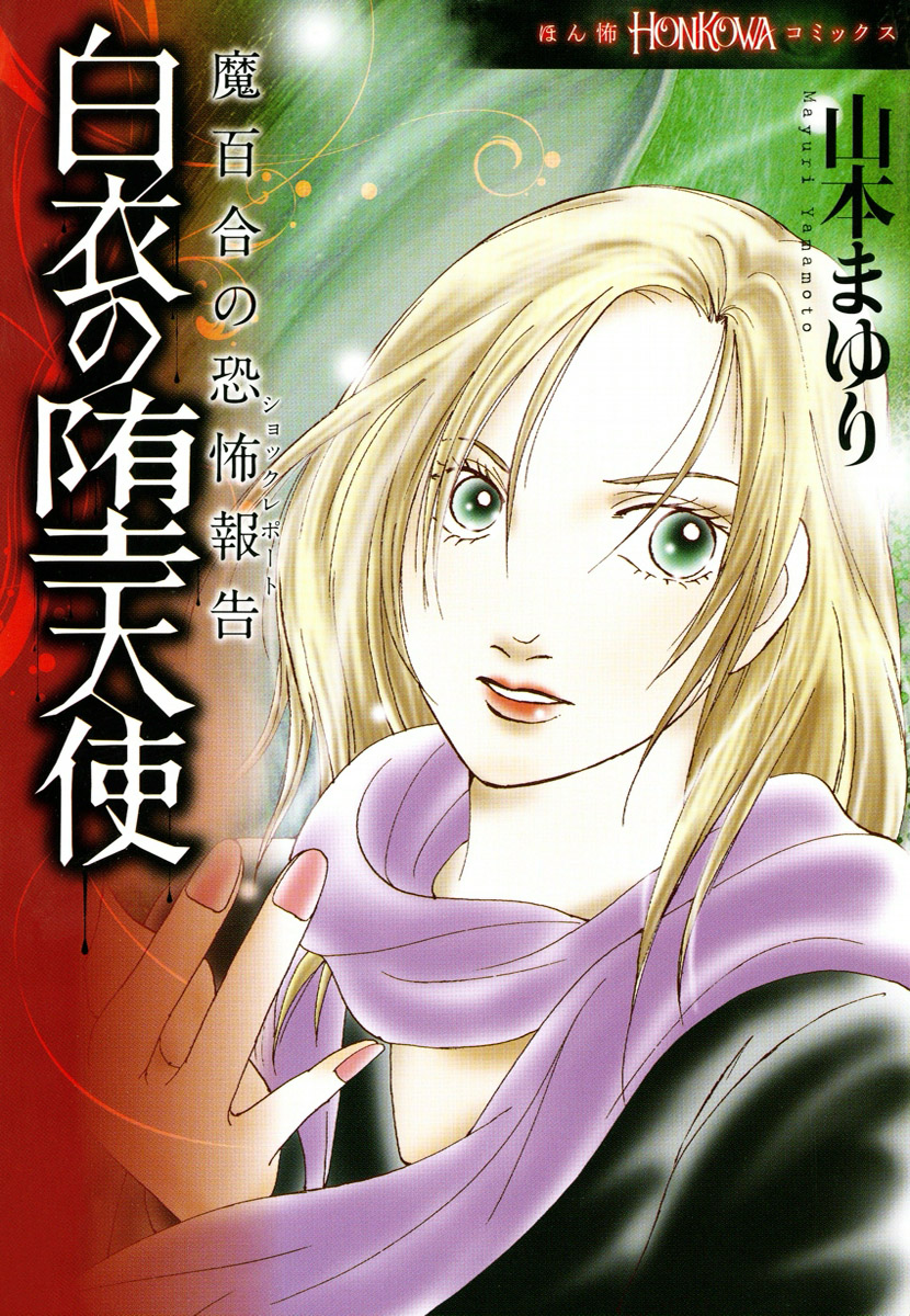 魔百合の恐怖報告　23　白衣の堕天使