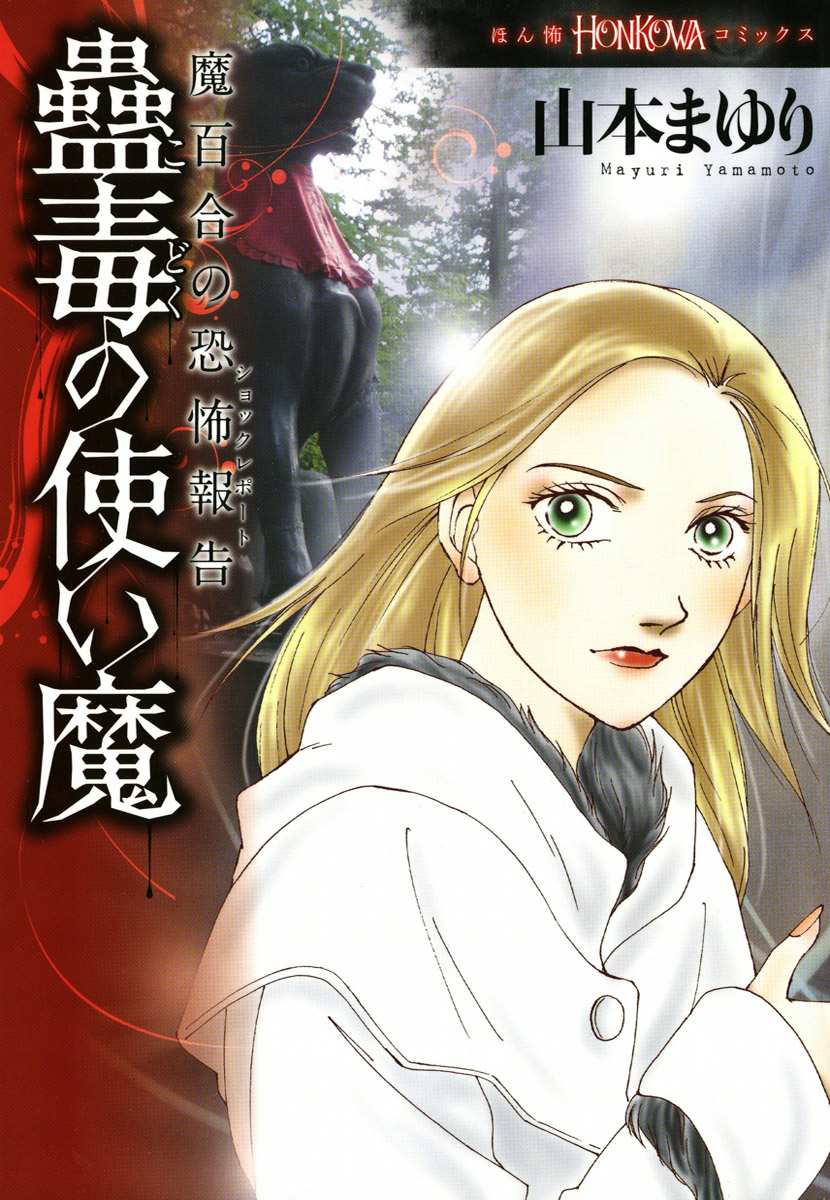 魔百合の恐怖報告