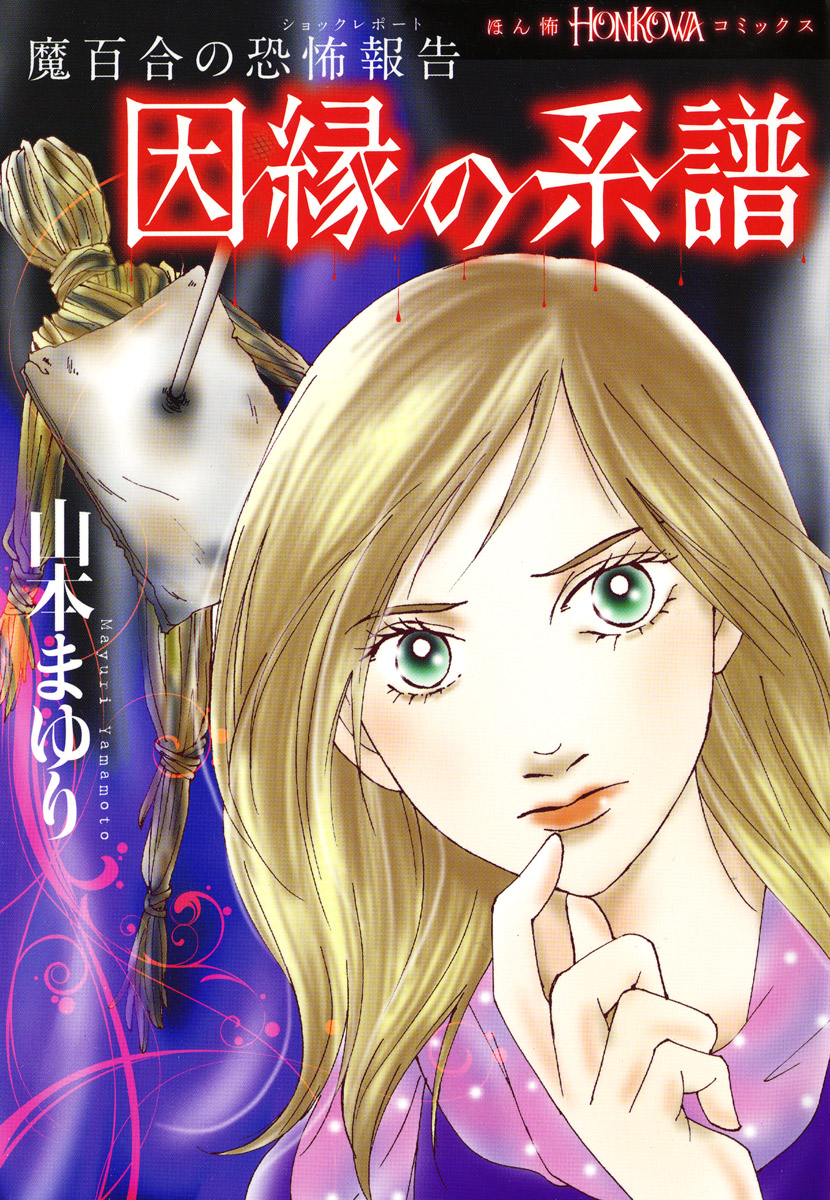 魔百合の恐怖報告