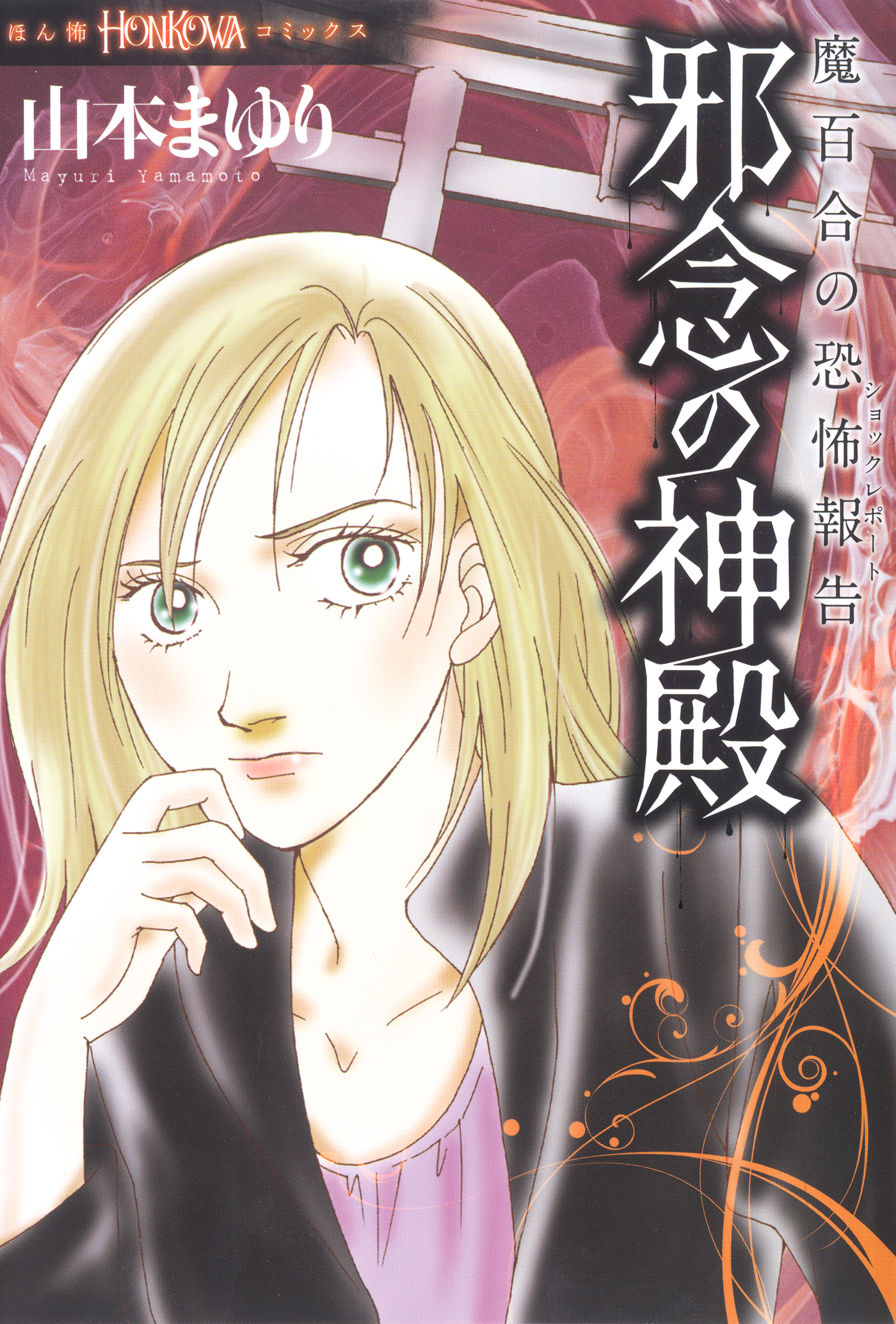 魔百合の恐怖報告