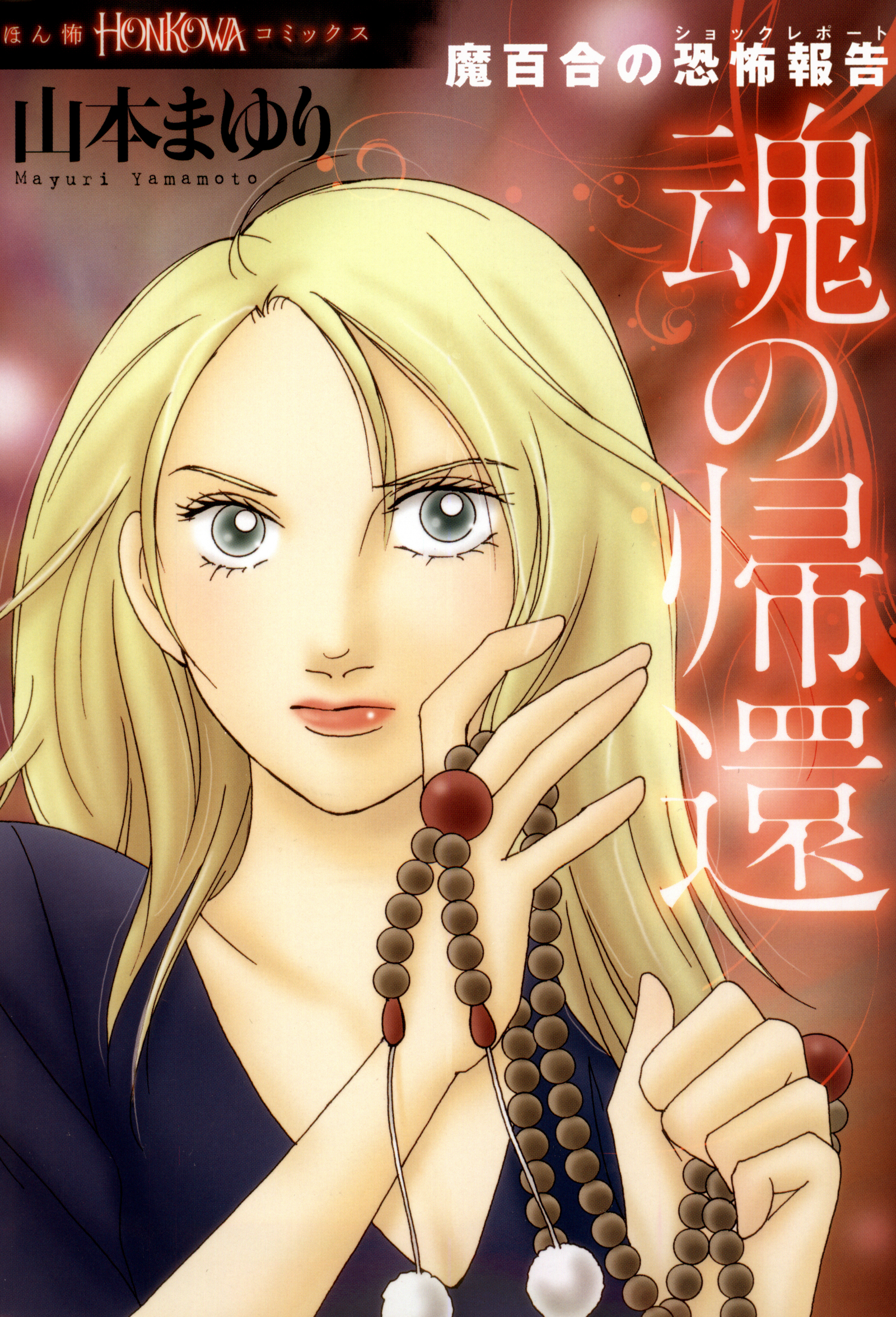 魔百合の恐怖報告のコミックス一覧 | アサコミ