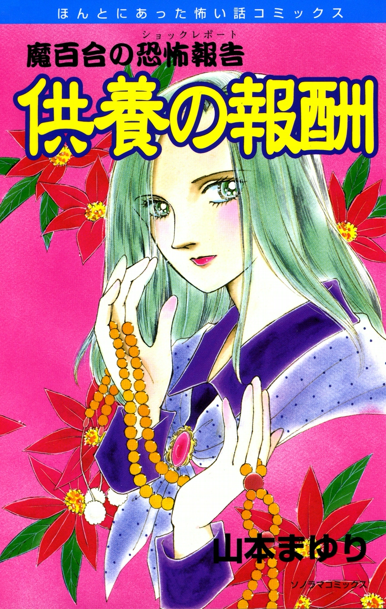 魔百合の恐怖報告　５　供養の報酬