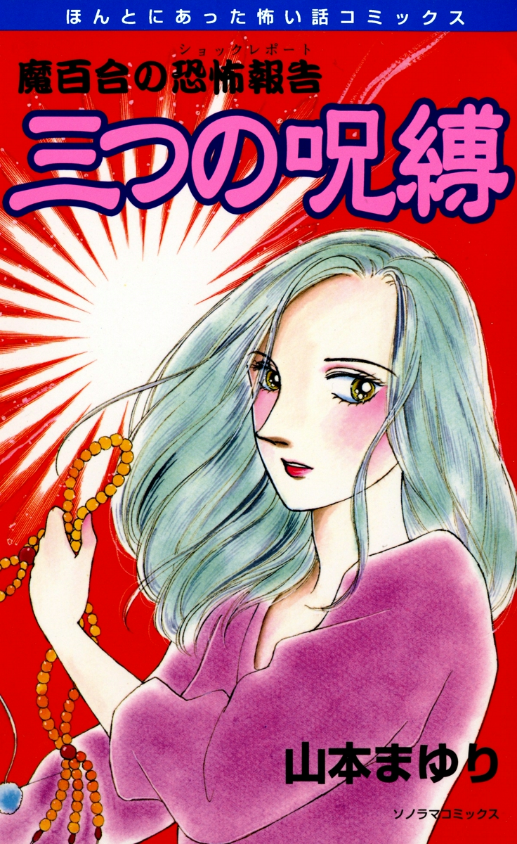 魔百合の恐怖報告　６　三つの呪縛