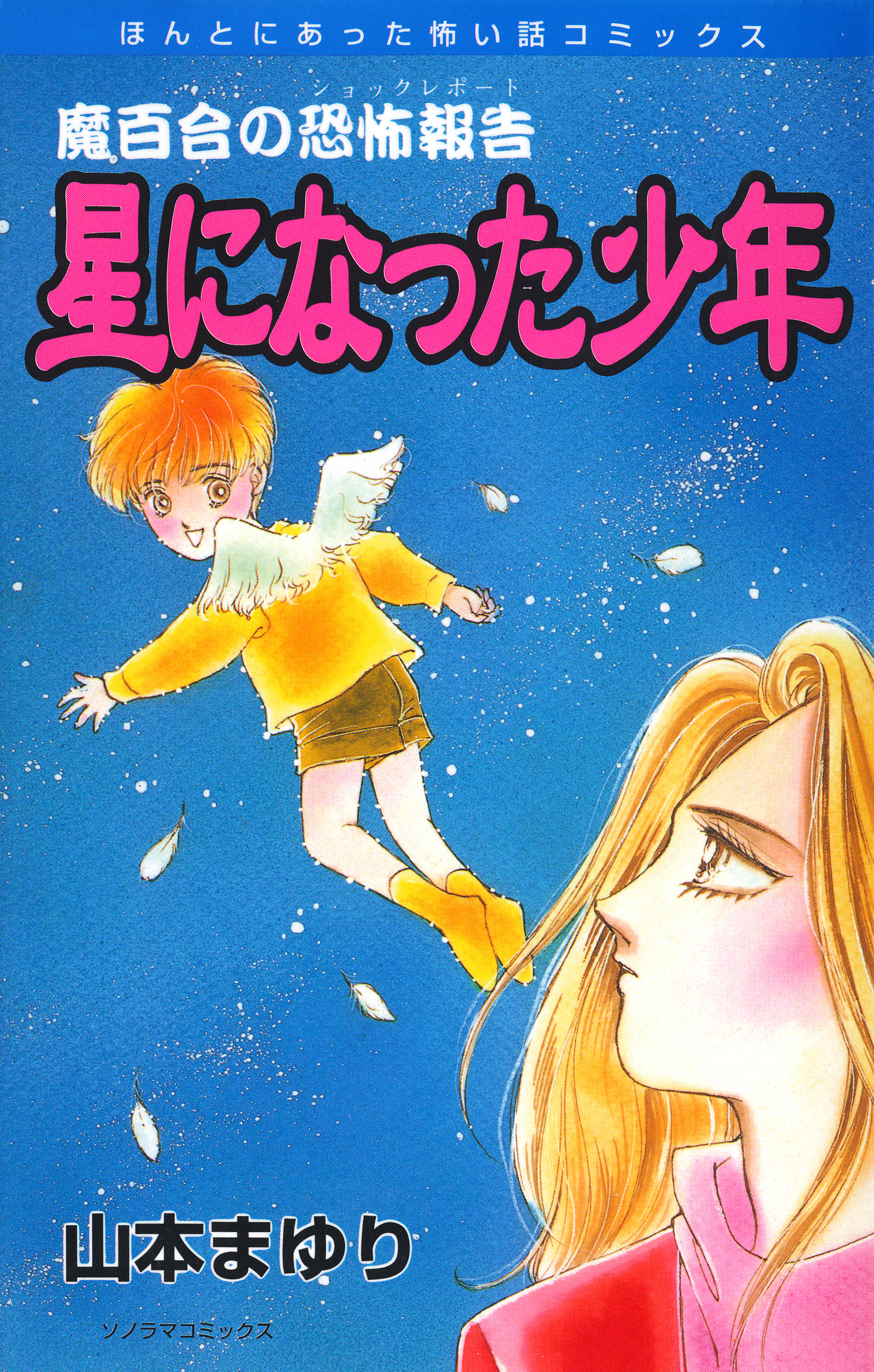 魔百合の恐怖報告　７　星になった少年