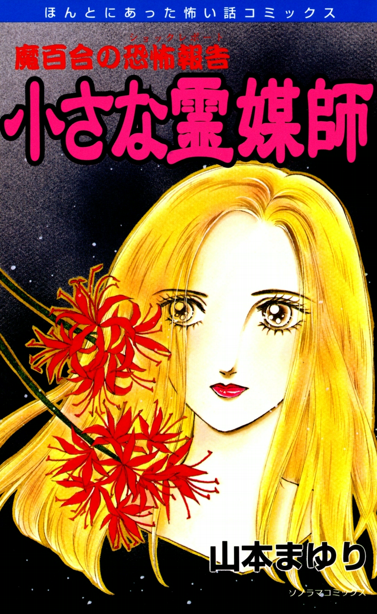 魔百合の恐怖報告