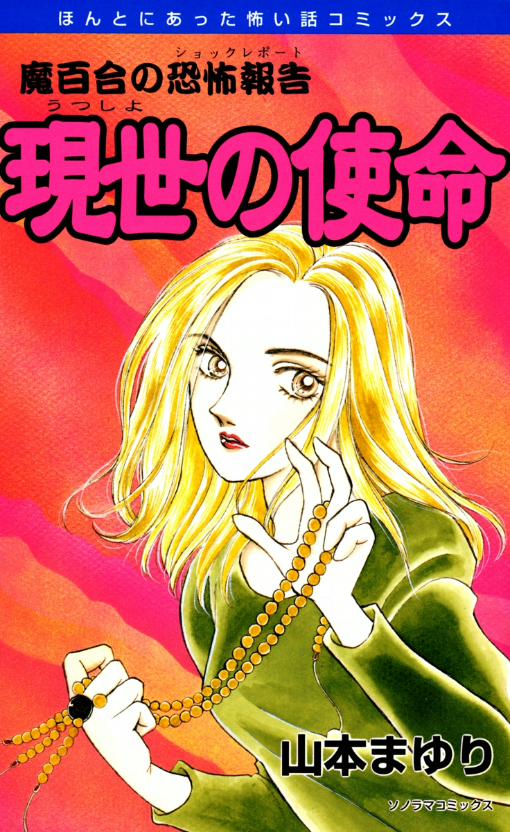 魔百合の恐怖報告