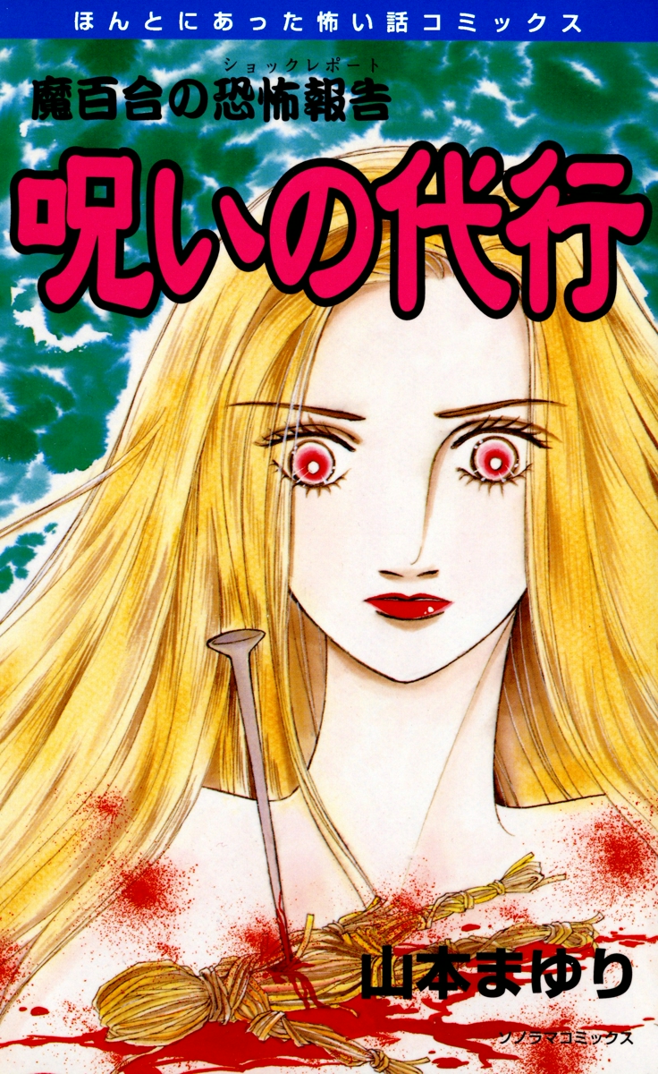 魔百合の恐怖報告　11　呪いの代行