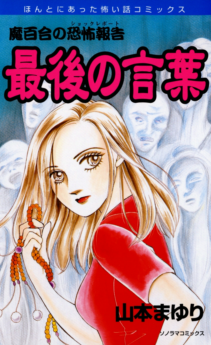 魔百合の恐怖報告