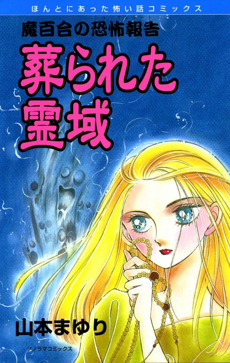 魔百合の恐怖報告