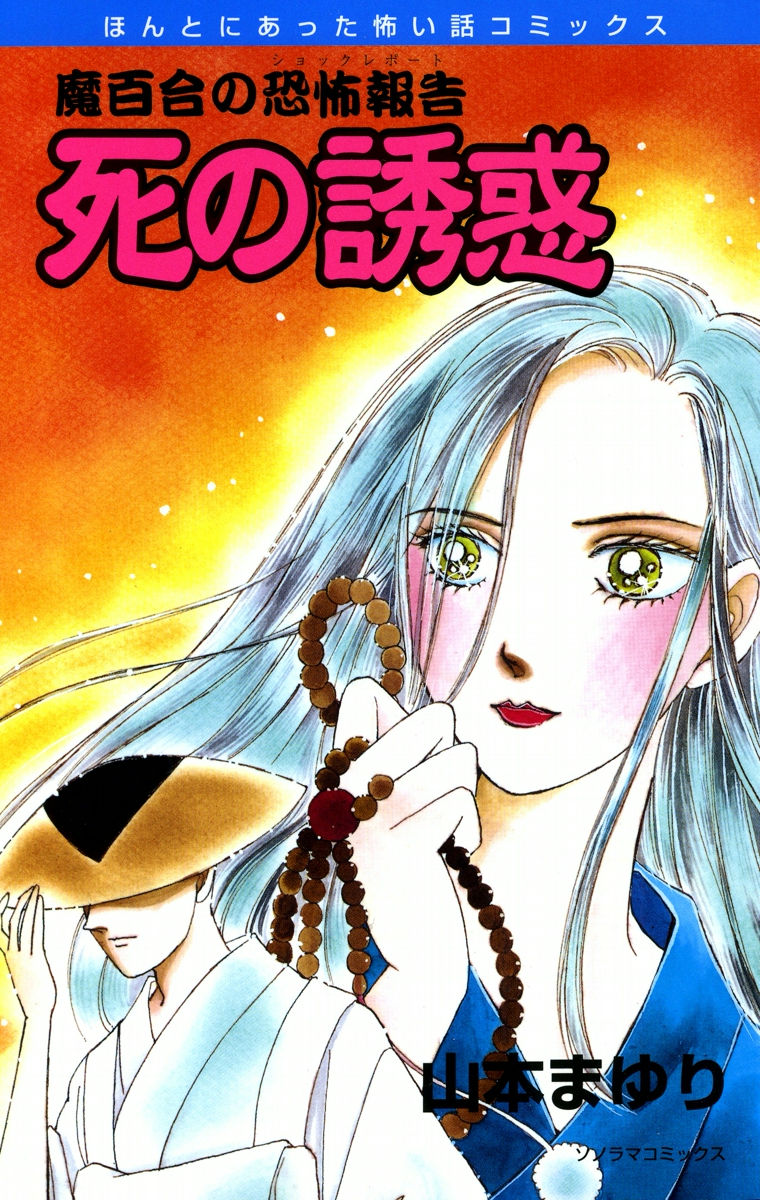 魔百合の恐怖報告