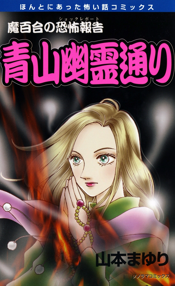 魔百合の恐怖報告　14　青山幽霊通り