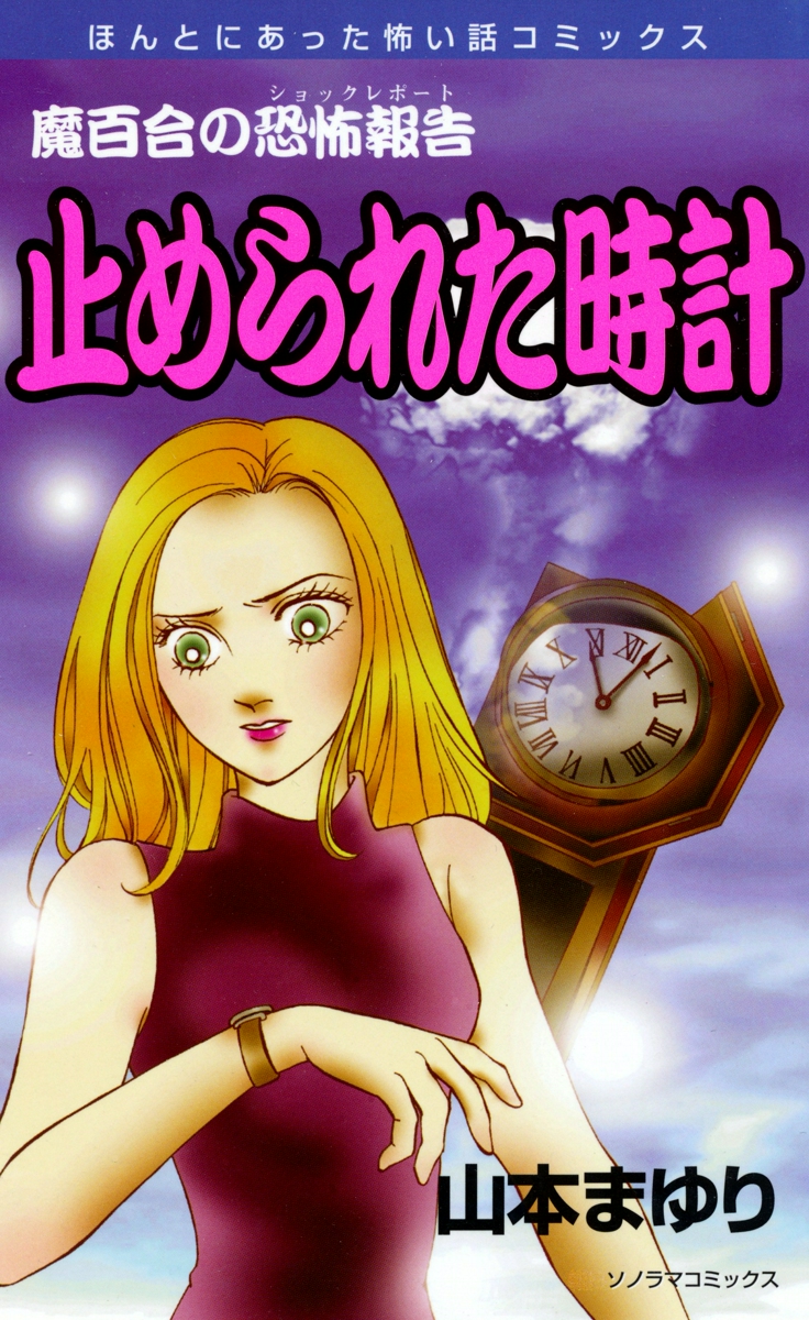 魔百合の恐怖報告