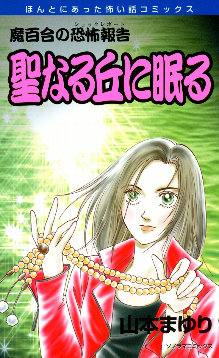 魔百合の恐怖報告