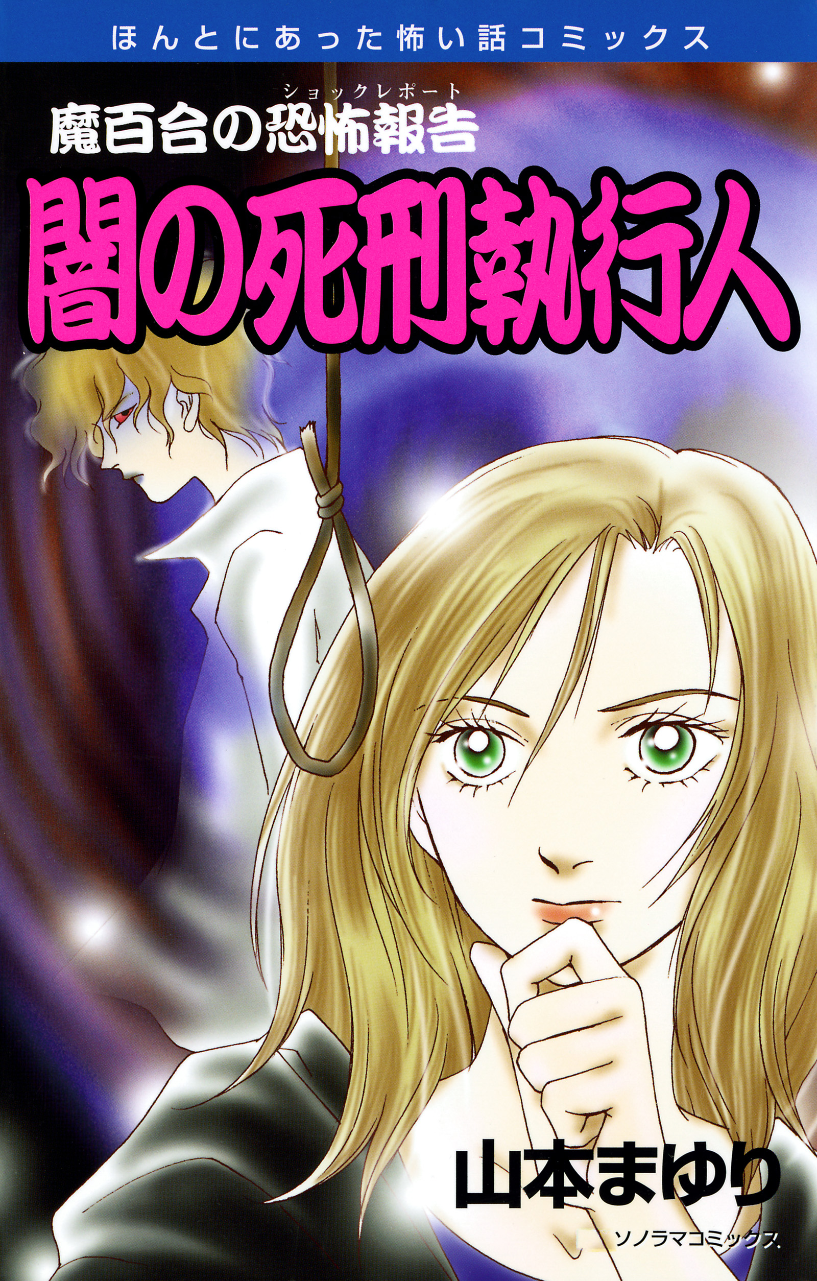 魔百合の恐怖報告　20　闇の死刑執行人