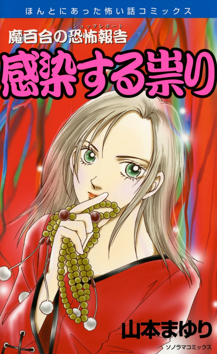 魔百合の恐怖報告