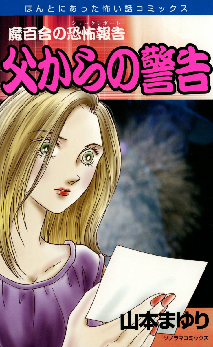 魔百合の恐怖報告