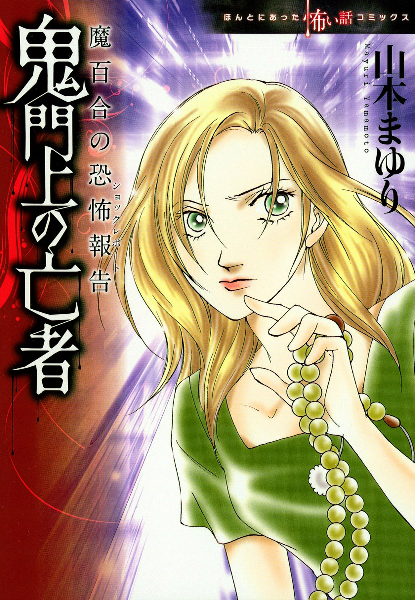 魔百合の恐怖報告　22　鬼門上の亡者