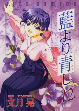 藍より青し　第12巻-1693820
