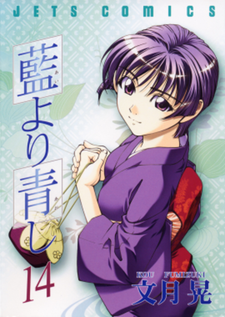 藍より青し　第14巻