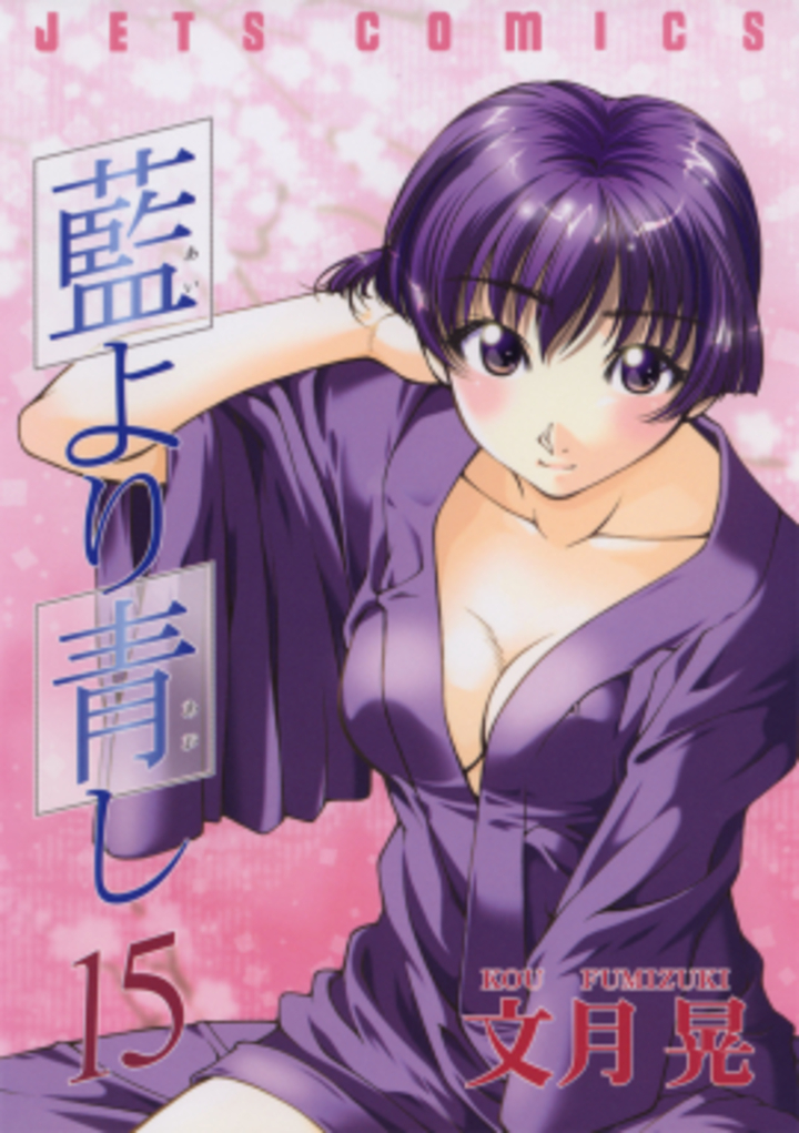 藍より青し　第15巻