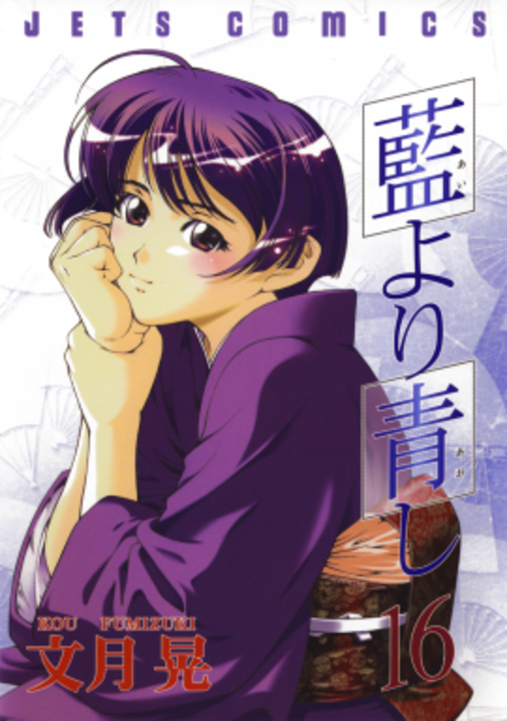 藍より青し　第16巻