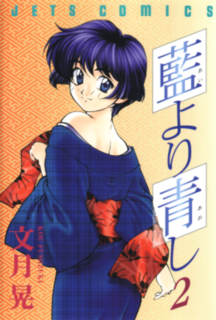 藍より青し　第2巻