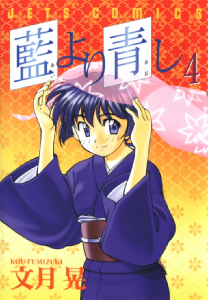 藍より青し　第4巻
