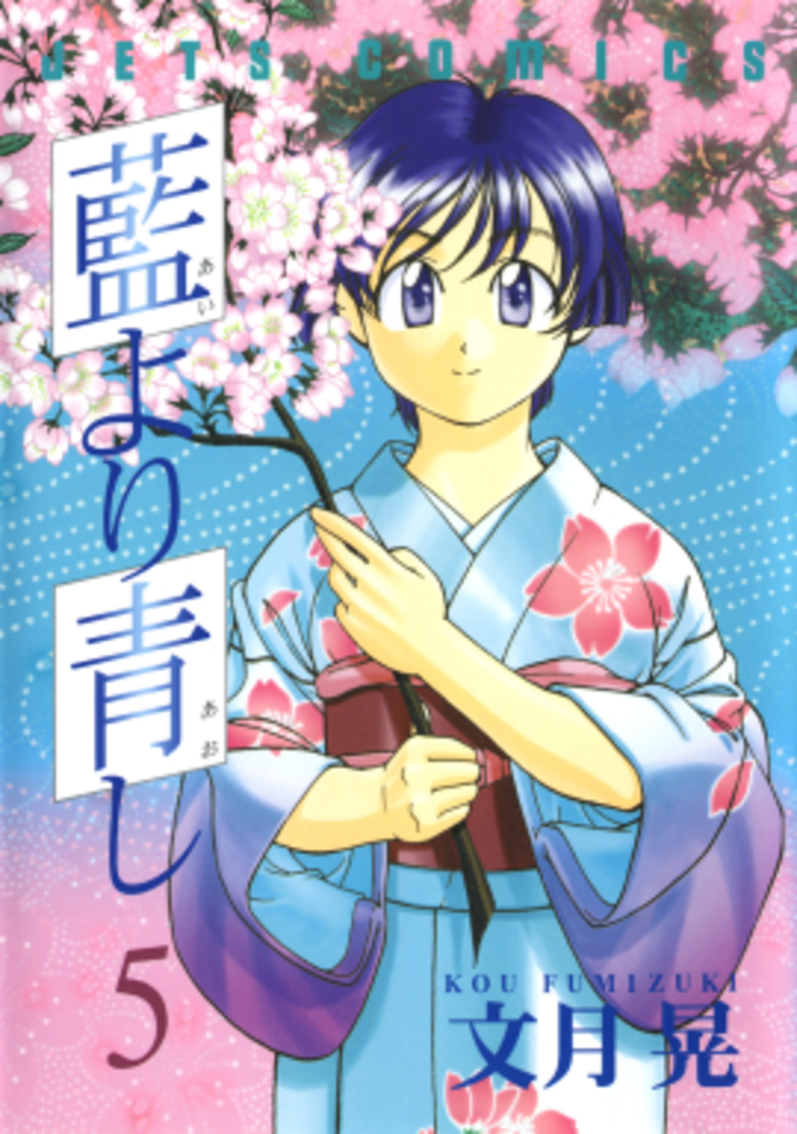 藍より青し　第5巻