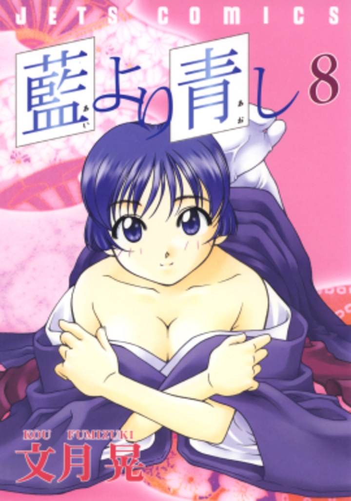 藍より青し　第8巻