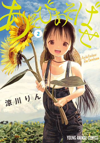 あそびあそばせ　第2巻