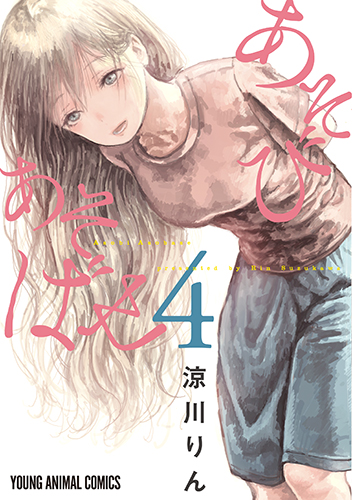 あそびあそばせ　第4巻